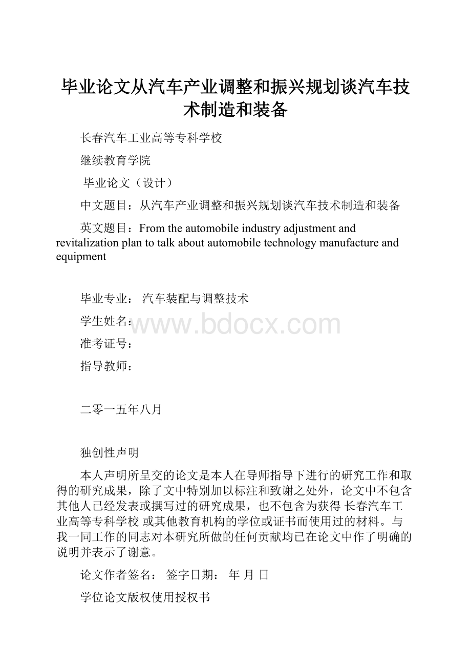 毕业论文从汽车产业调整和振兴规划谈汽车技术制造和装备.docx_第1页