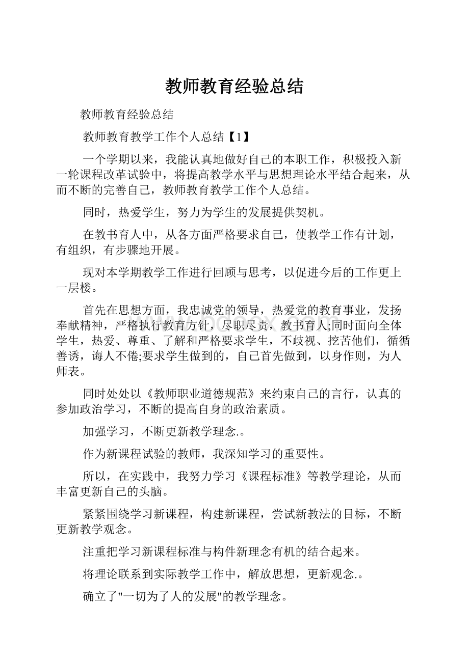 教师教育经验总结.docx