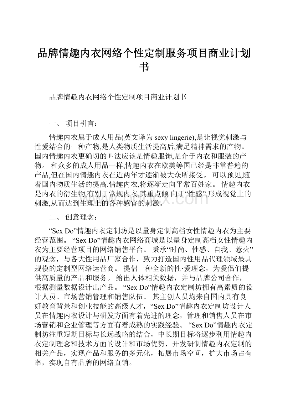 品牌情趣内衣网络个性定制服务项目商业计划书.docx