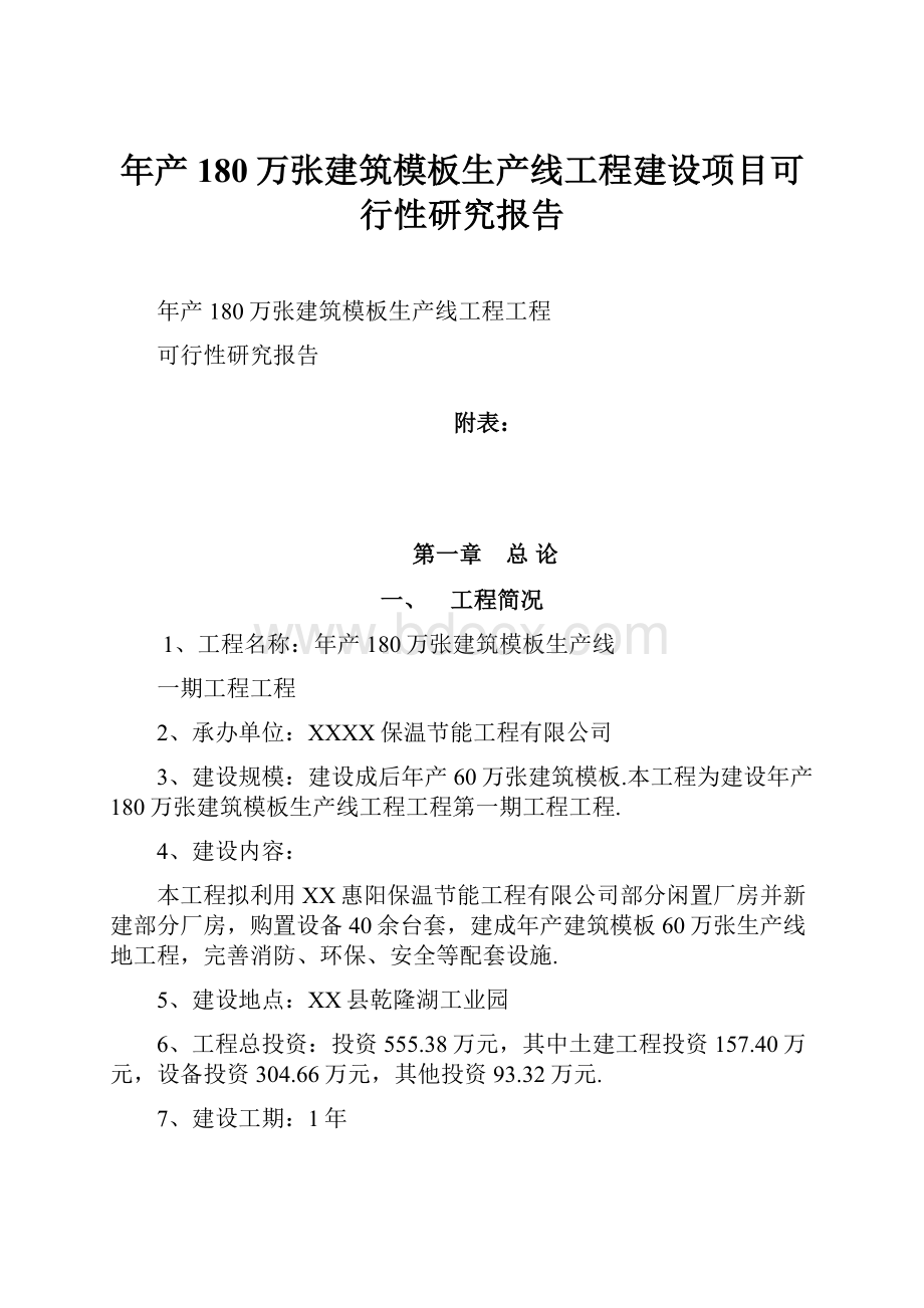 年产180万张建筑模板生产线工程建设项目可行性研究报告.docx