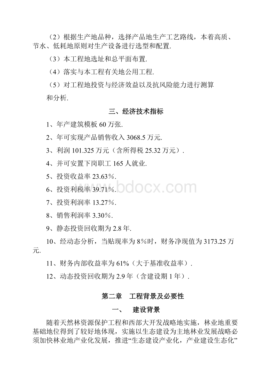 年产180万张建筑模板生产线工程建设项目可行性研究报告.docx_第3页