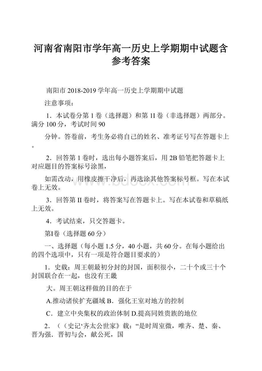 河南省南阳市学年高一历史上学期期中试题含参考答案.docx