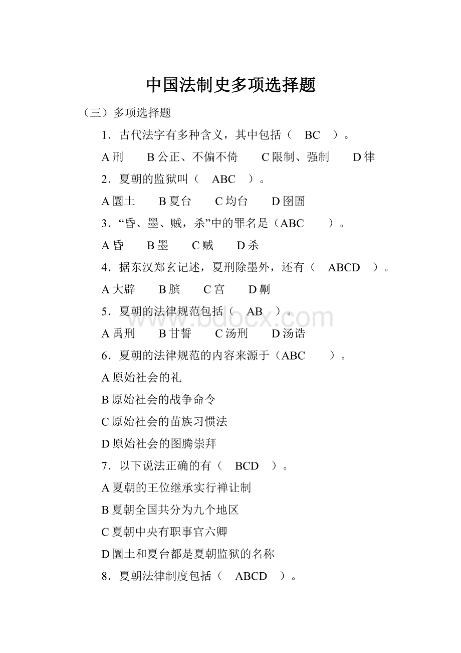 中国法制史多项选择题.docx_第1页