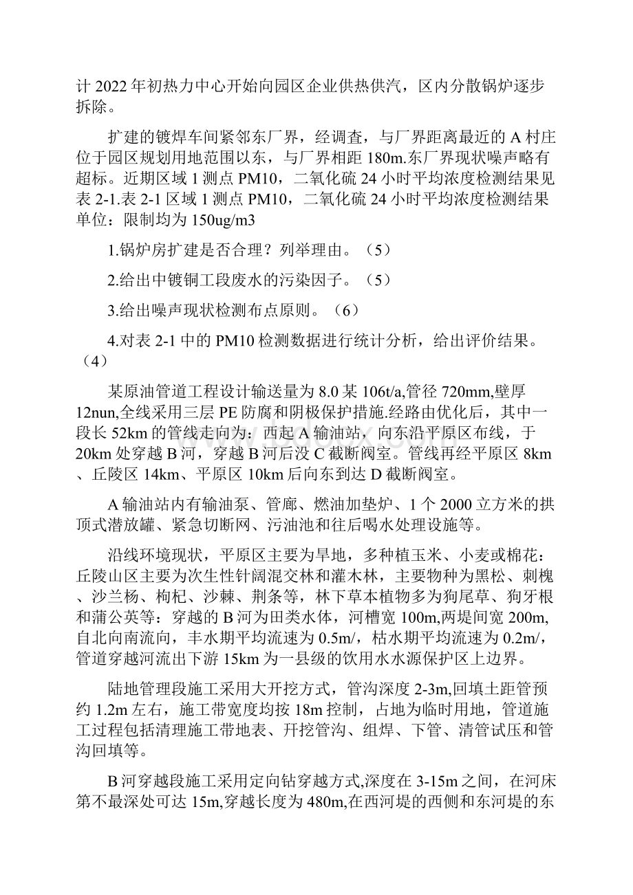 环评案例分析考试答案.docx_第3页