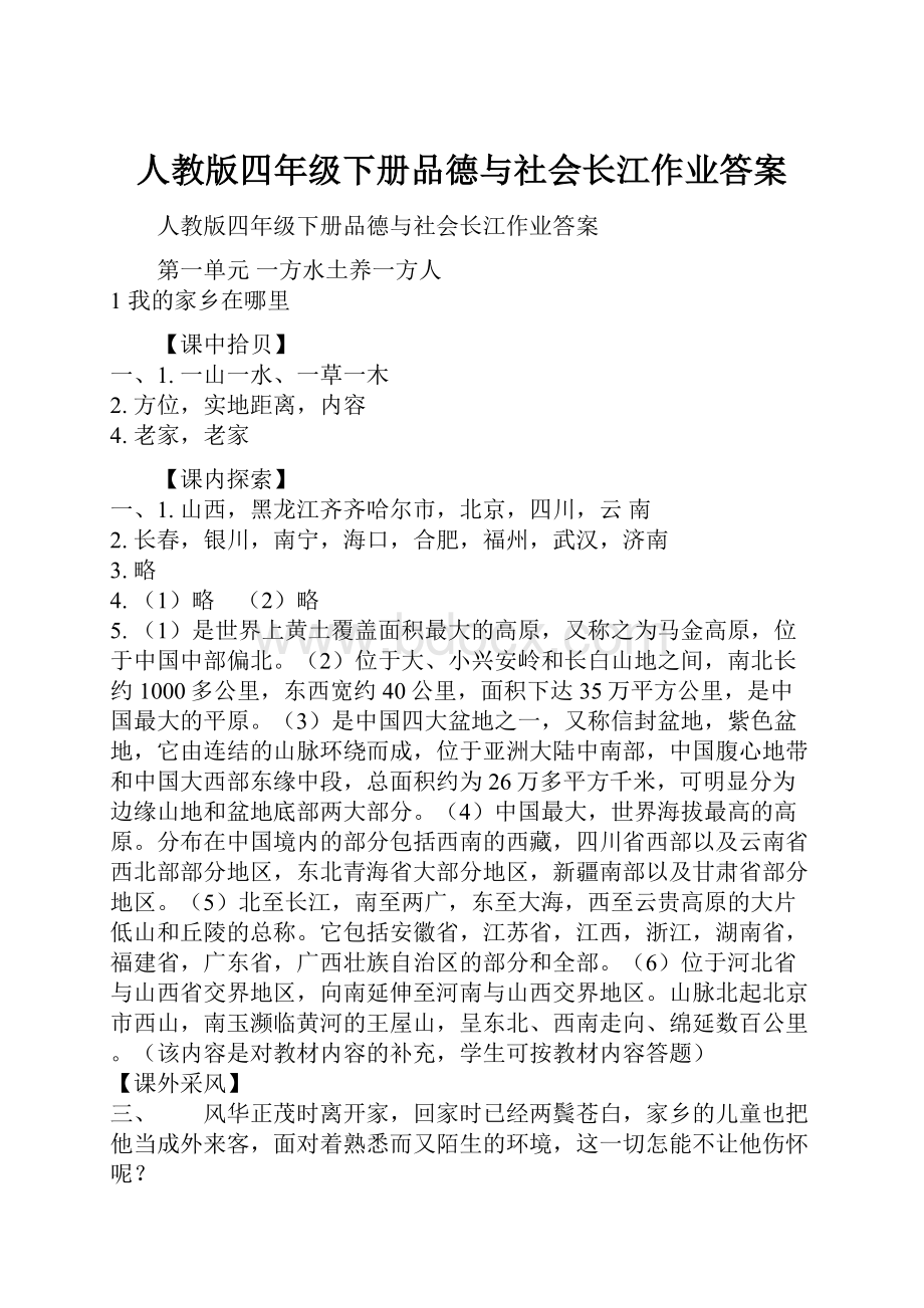 人教版四年级下册品德与社会长江作业答案.docx_第1页