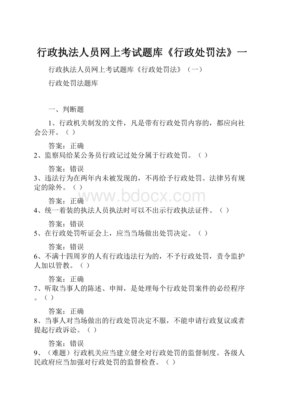 行政执法人员网上考试题库《行政处罚法》一.docx_第1页