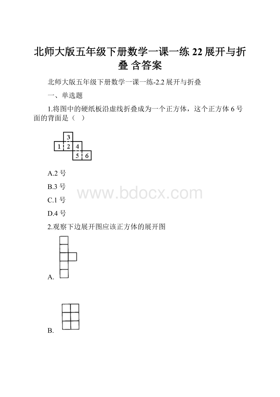 北师大版五年级下册数学一课一练22展开与折叠 含答案.docx