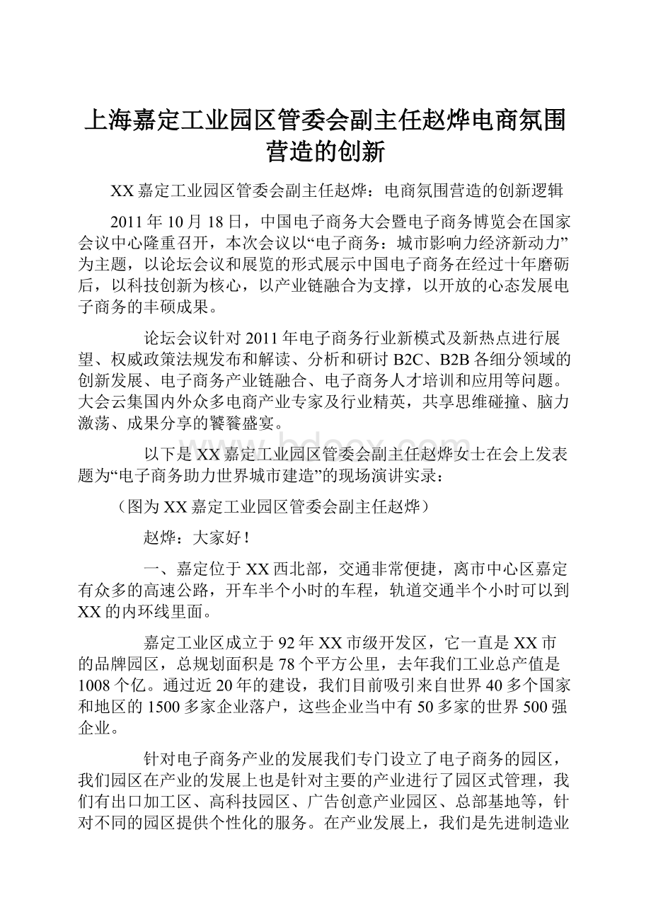 上海嘉定工业园区管委会副主任赵烨电商氛围营造的创新.docx