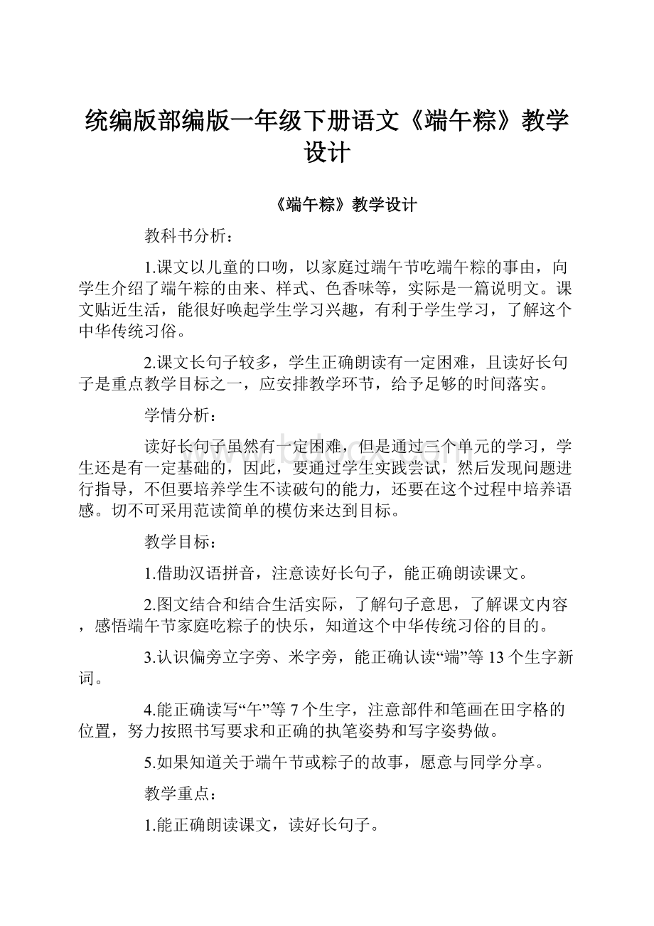 统编版部编版一年级下册语文《端午粽》教学设计.docx