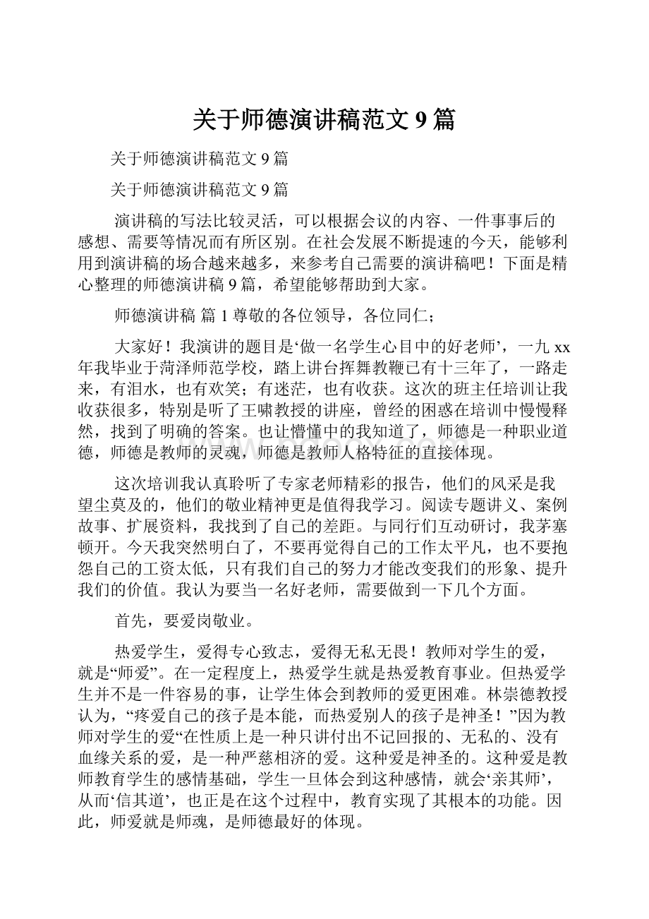 关于师德演讲稿范文9篇.docx