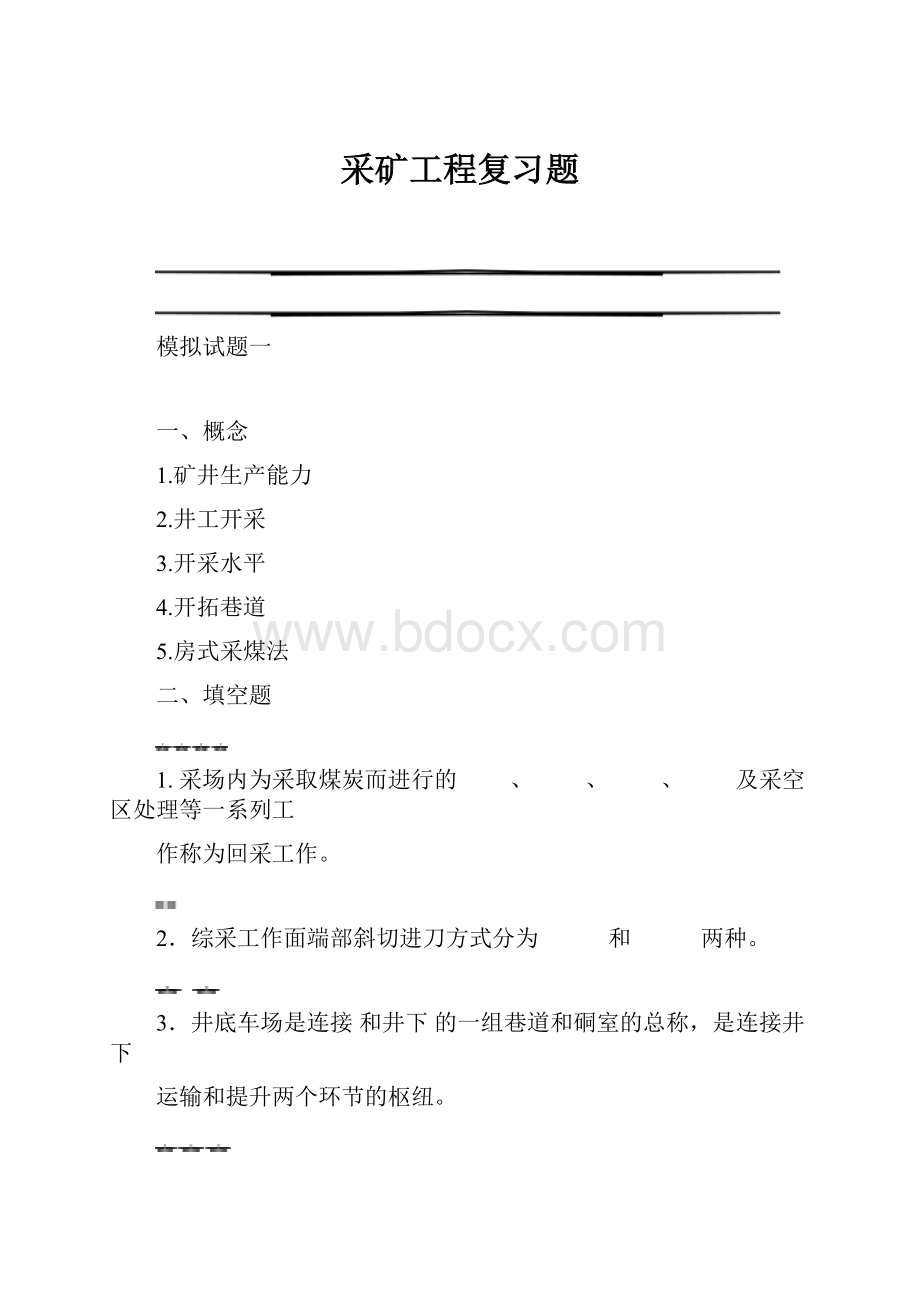 采矿工程复习题.docx