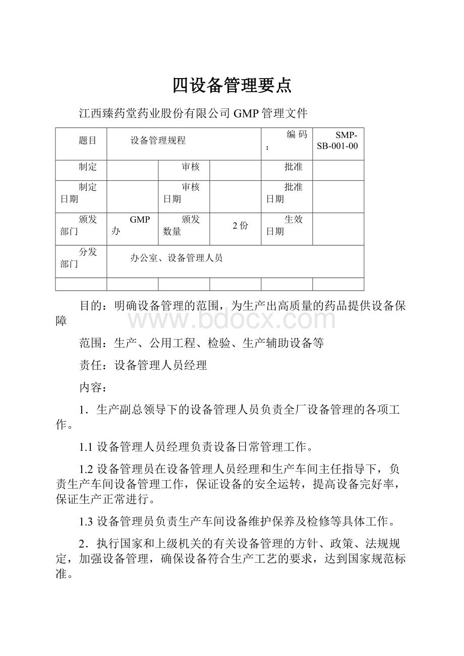 四设备管理要点.docx_第1页