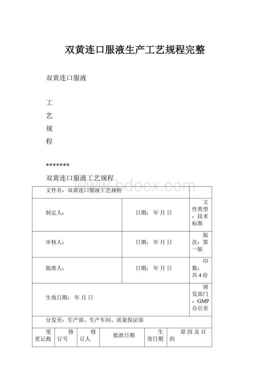 双黄连口服液生产工艺规程完整.docx_第1页