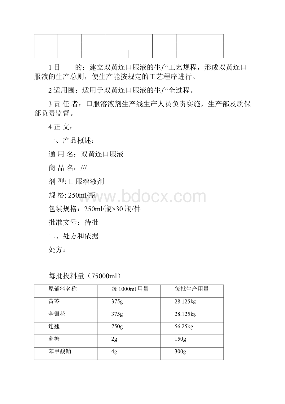 双黄连口服液生产工艺规程完整.docx_第2页