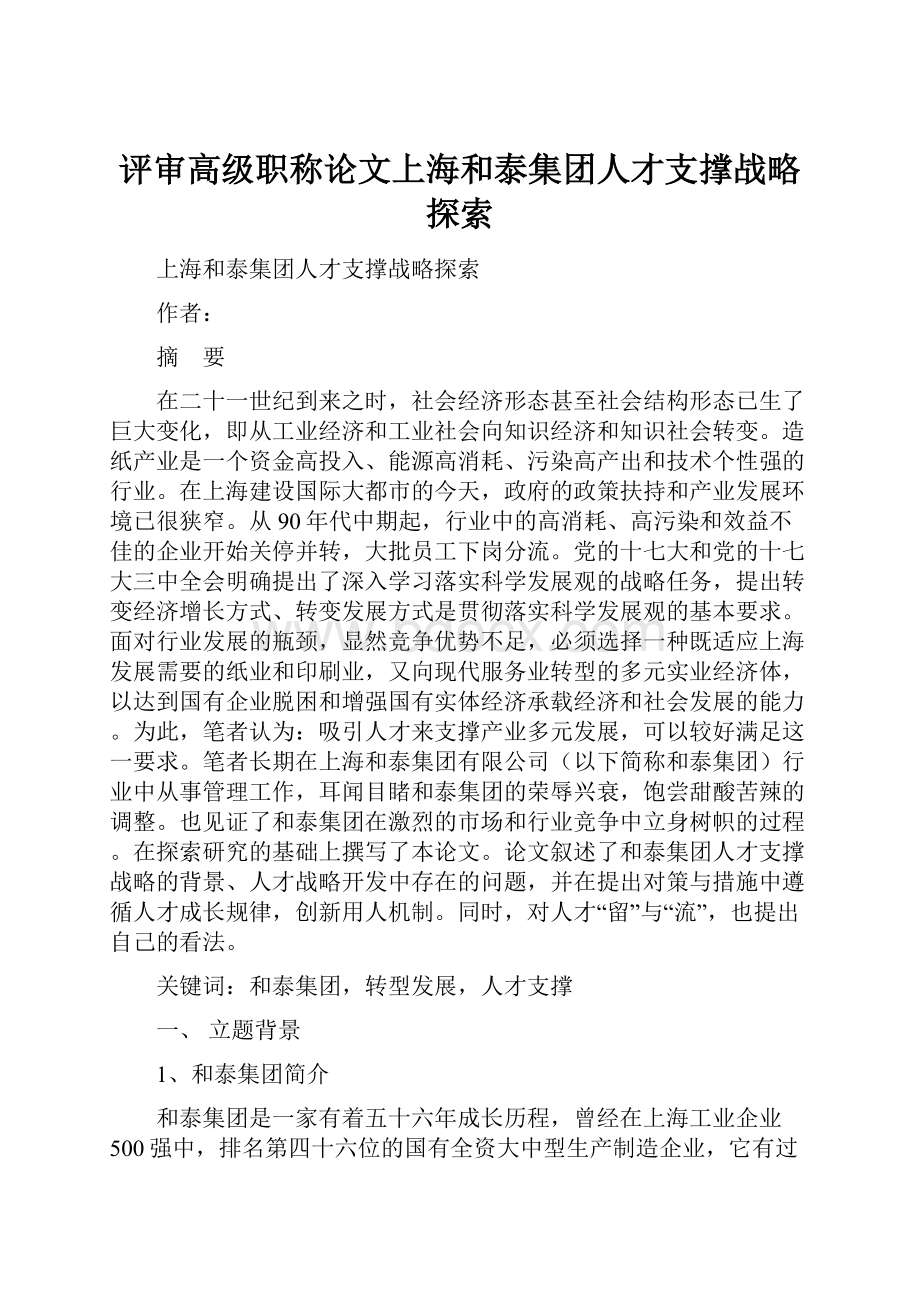 评审高级职称论文上海和泰集团人才支撑战略探索.docx_第1页