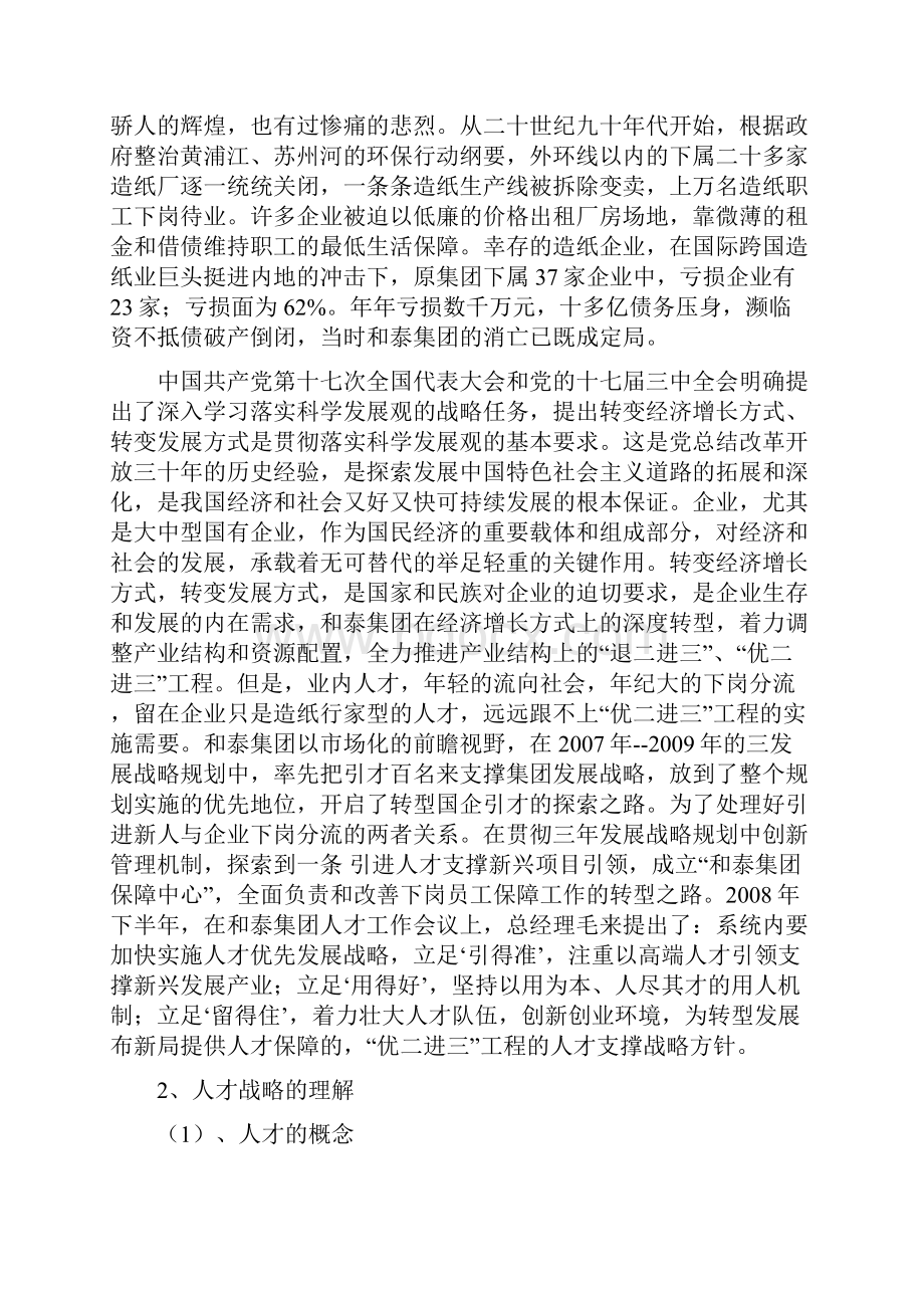 评审高级职称论文上海和泰集团人才支撑战略探索.docx_第2页