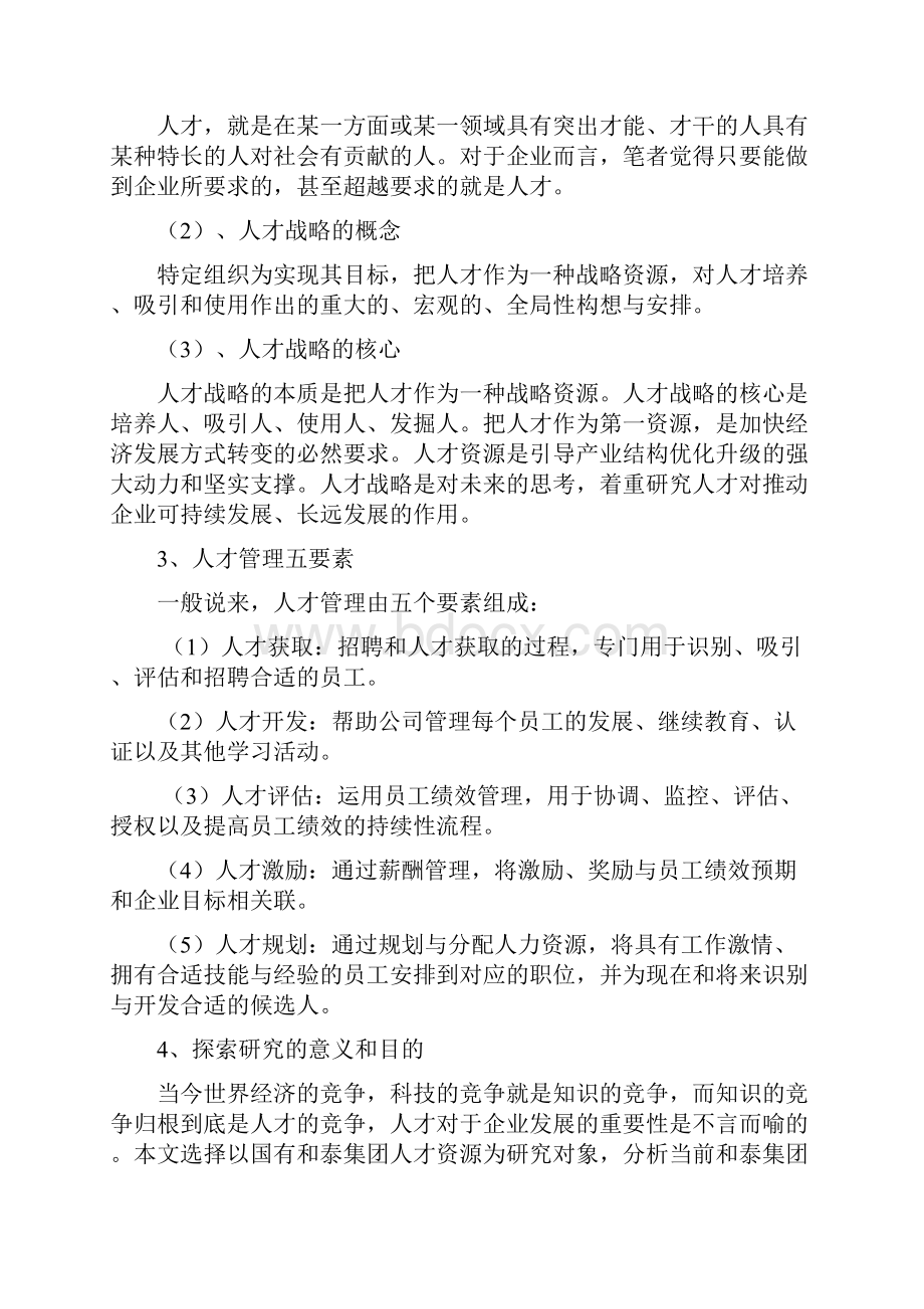 评审高级职称论文上海和泰集团人才支撑战略探索.docx_第3页