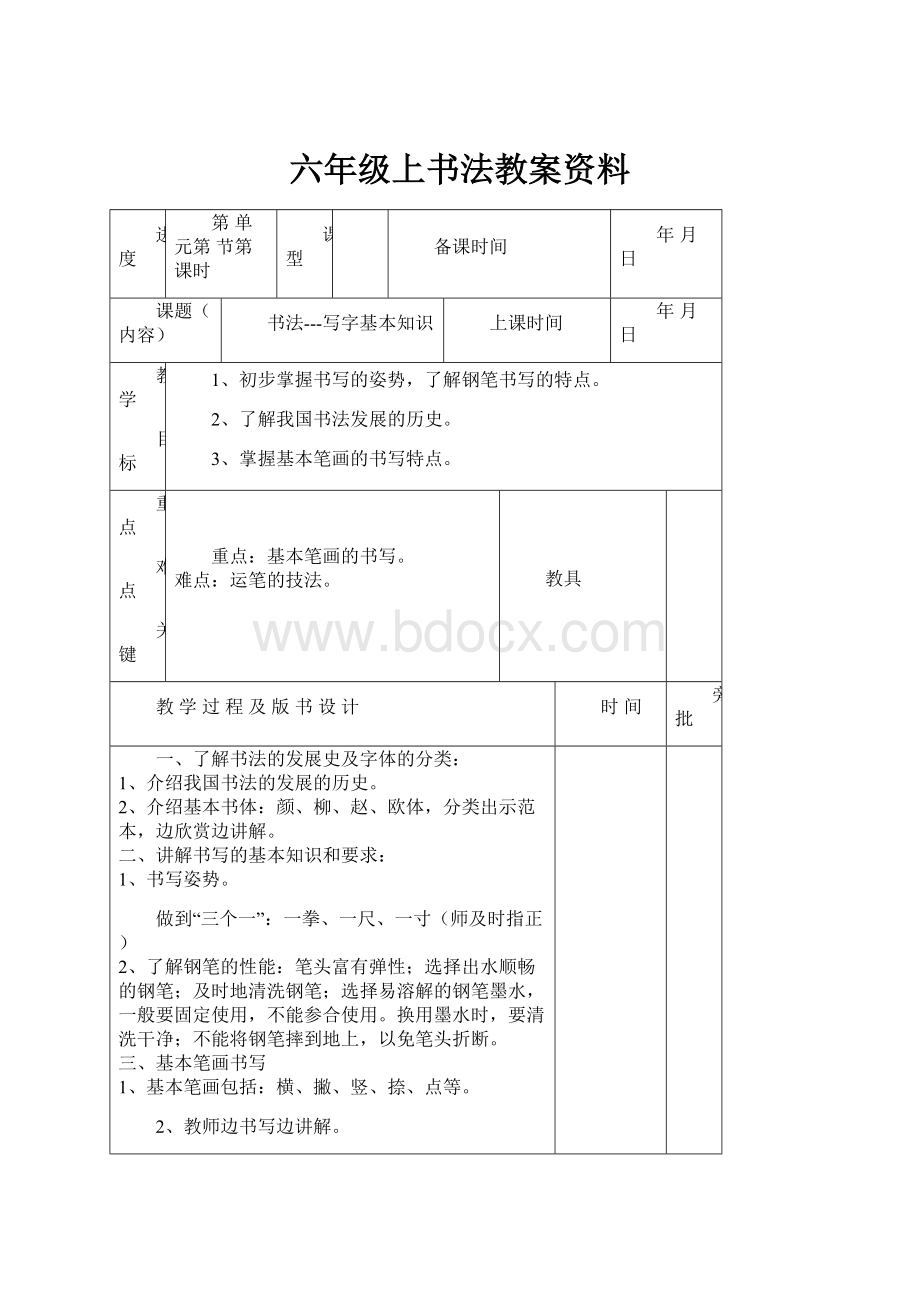 六年级上书法教案资料.docx_第1页