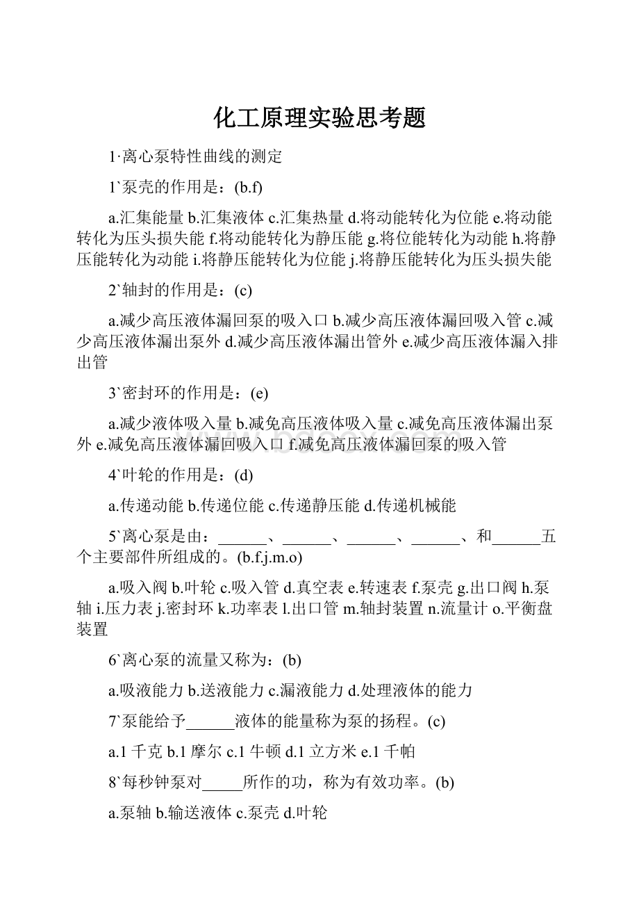 化工原理实验思考题.docx