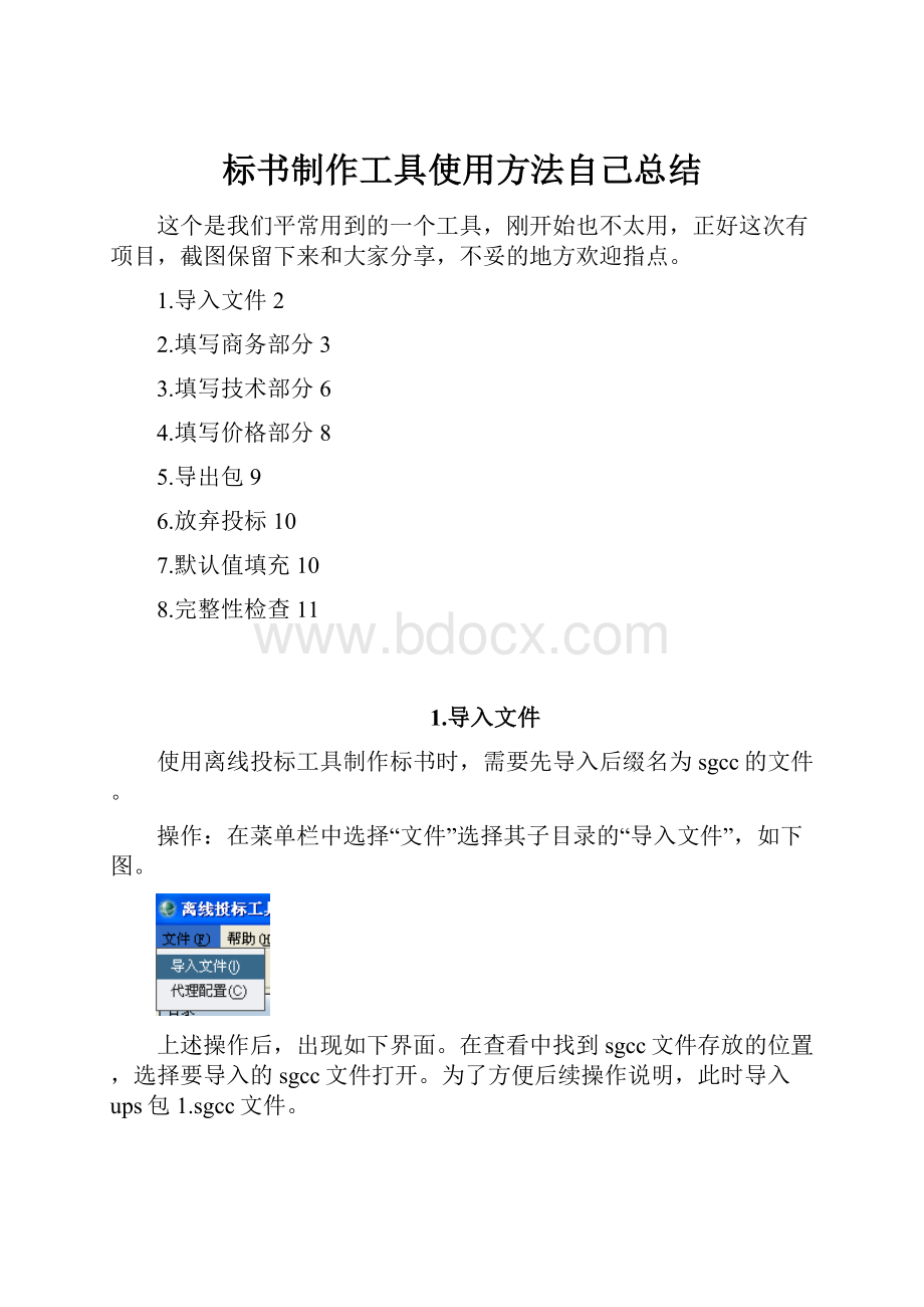 标书制作工具使用方法自己总结.docx