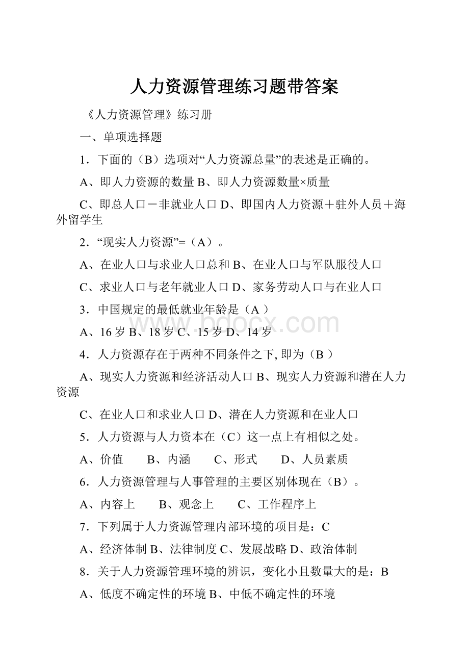 人力资源管理练习题带答案.docx