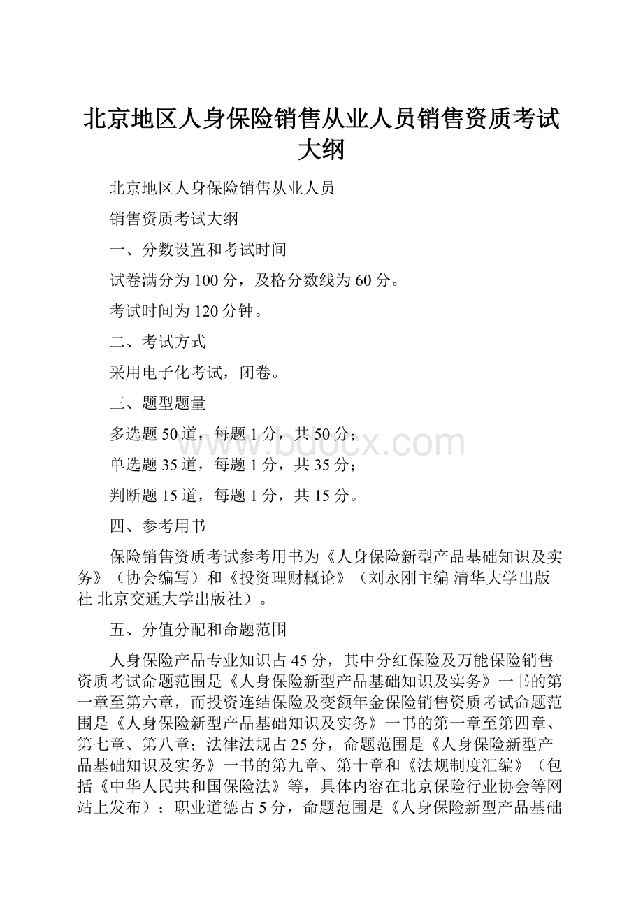 北京地区人身保险销售从业人员销售资质考试大纲.docx_第1页