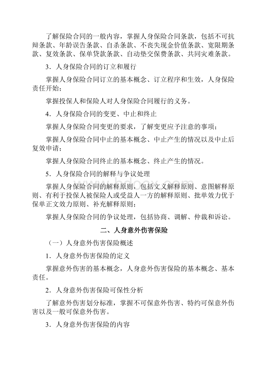 北京地区人身保险销售从业人员销售资质考试大纲.docx_第3页