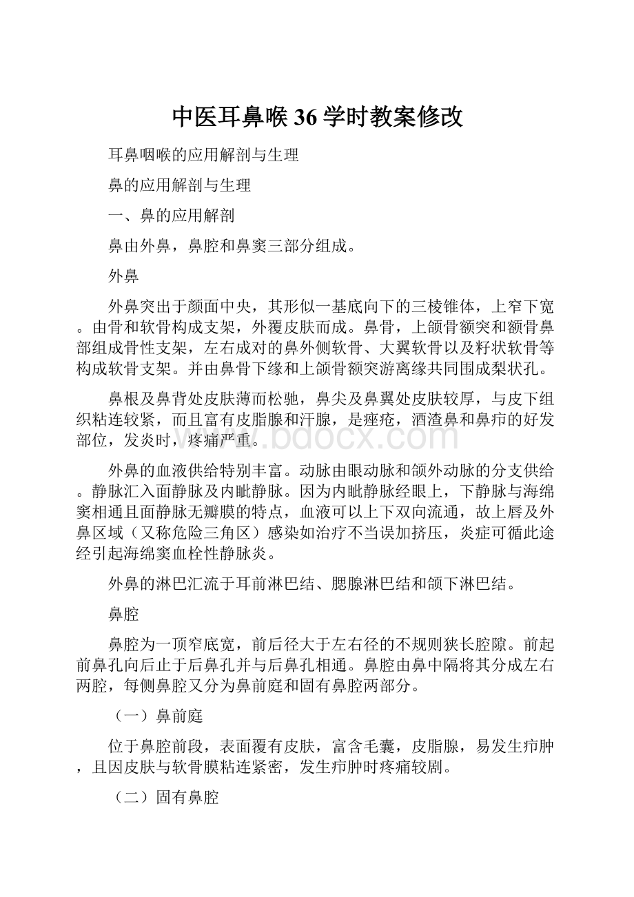 中医耳鼻喉36学时教案修改.docx