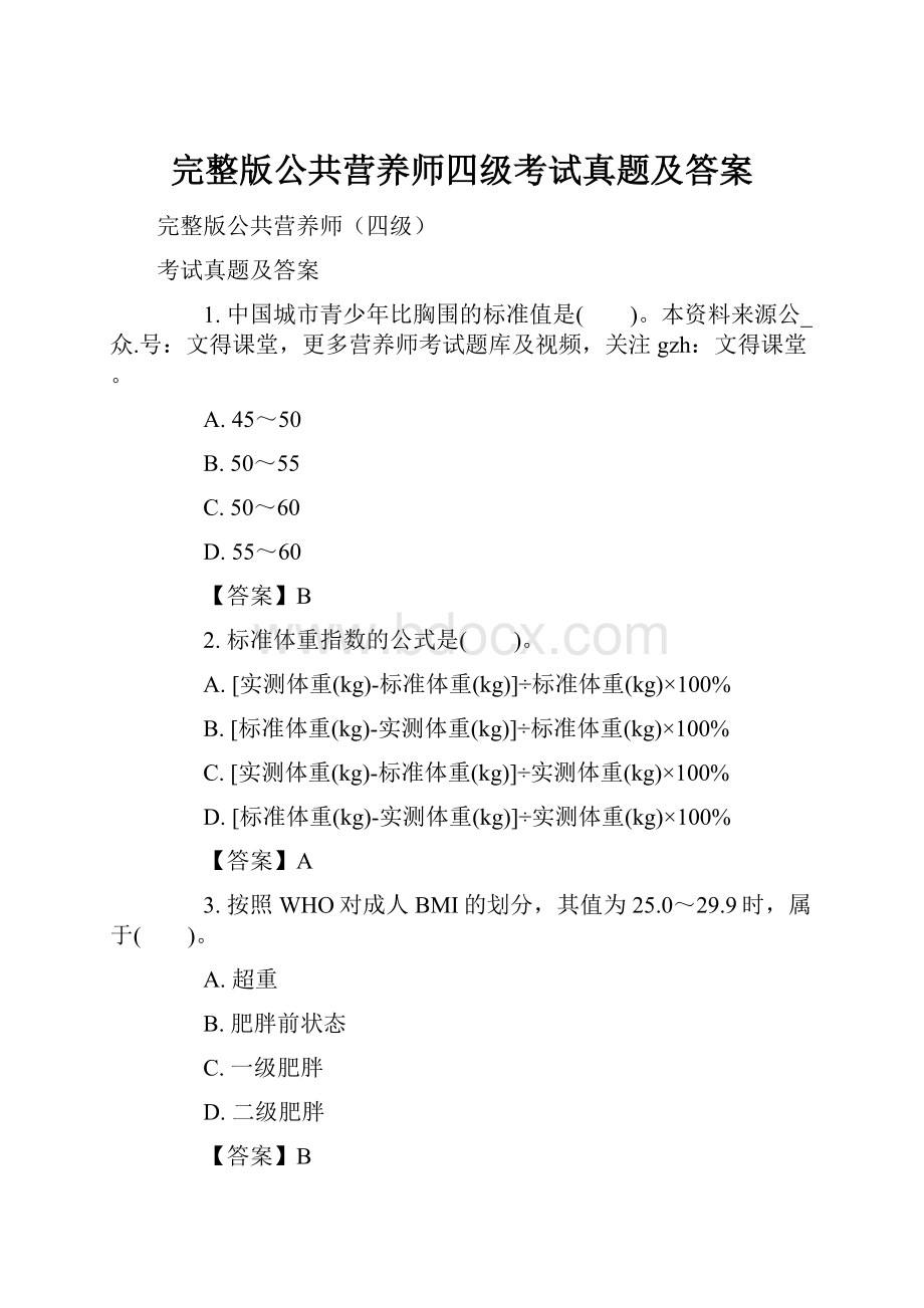 完整版公共营养师四级考试真题及答案.docx