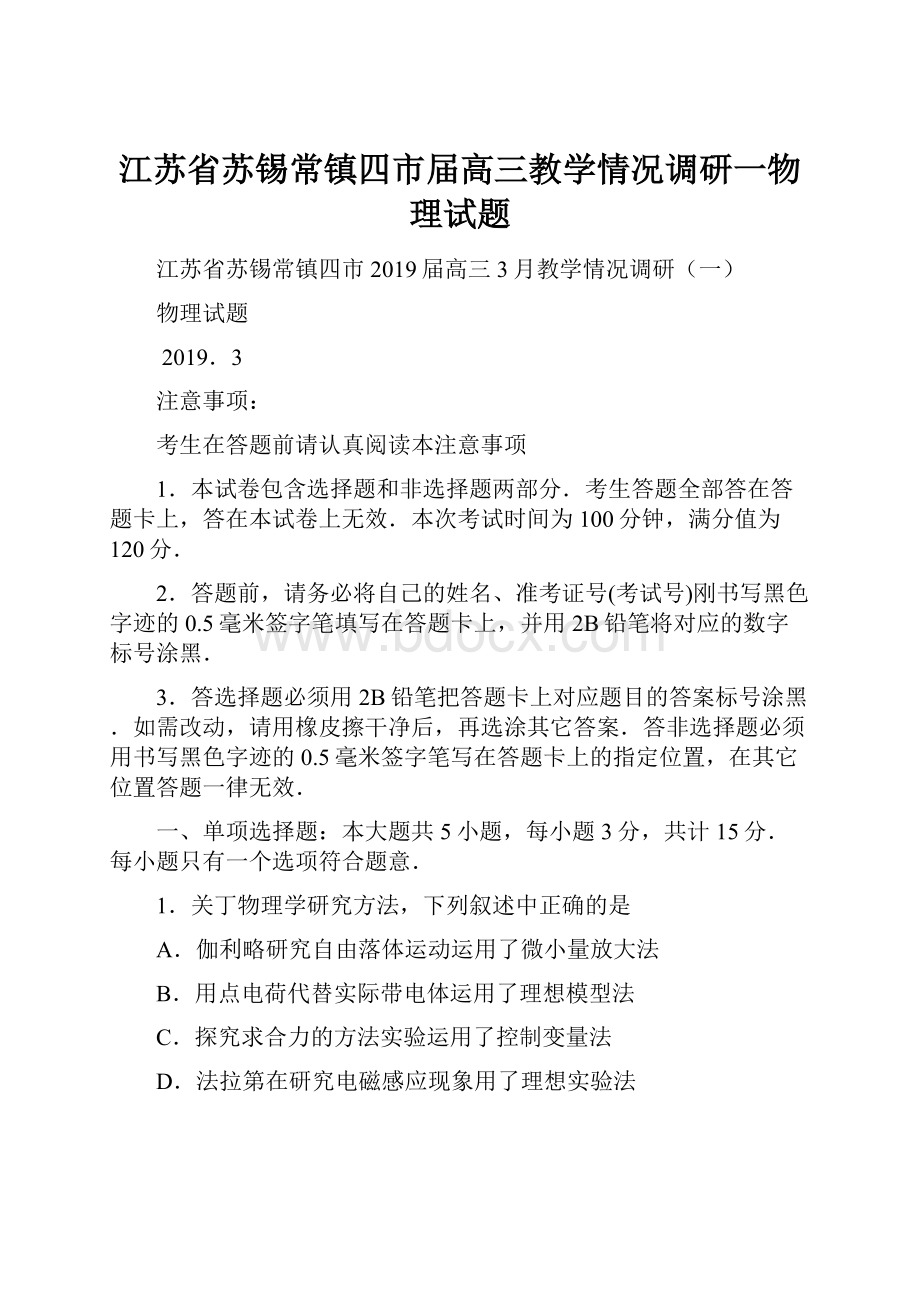 江苏省苏锡常镇四市届高三教学情况调研一物理试题.docx_第1页