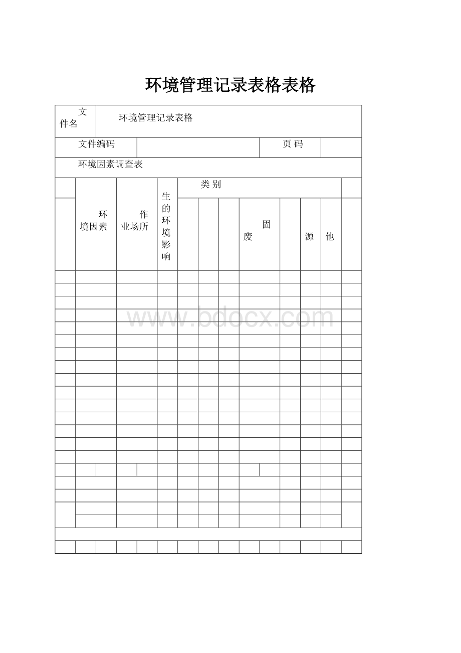 环境管理记录表格表格.docx