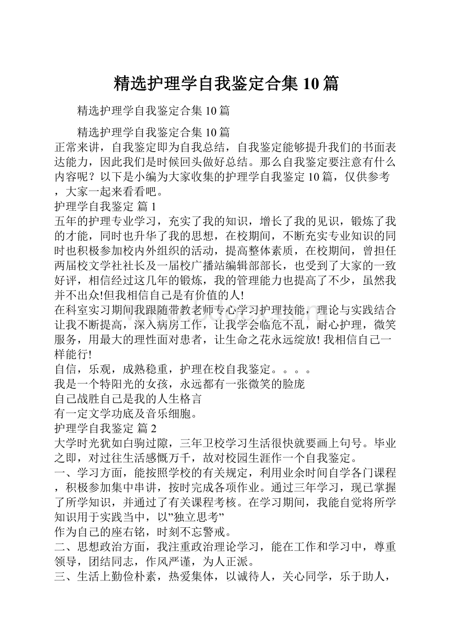 精选护理学自我鉴定合集10篇.docx