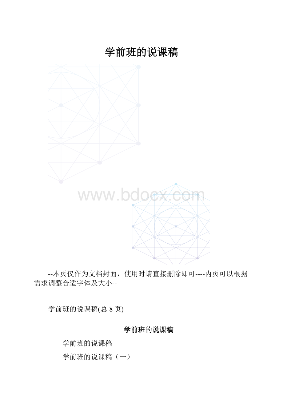 学前班的说课稿.docx_第1页