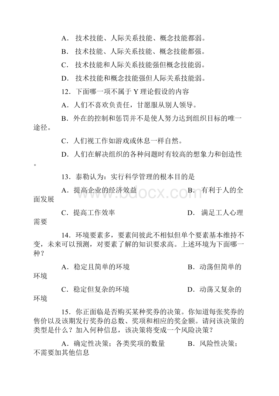 最新管理学原理试题含答案.docx_第2页