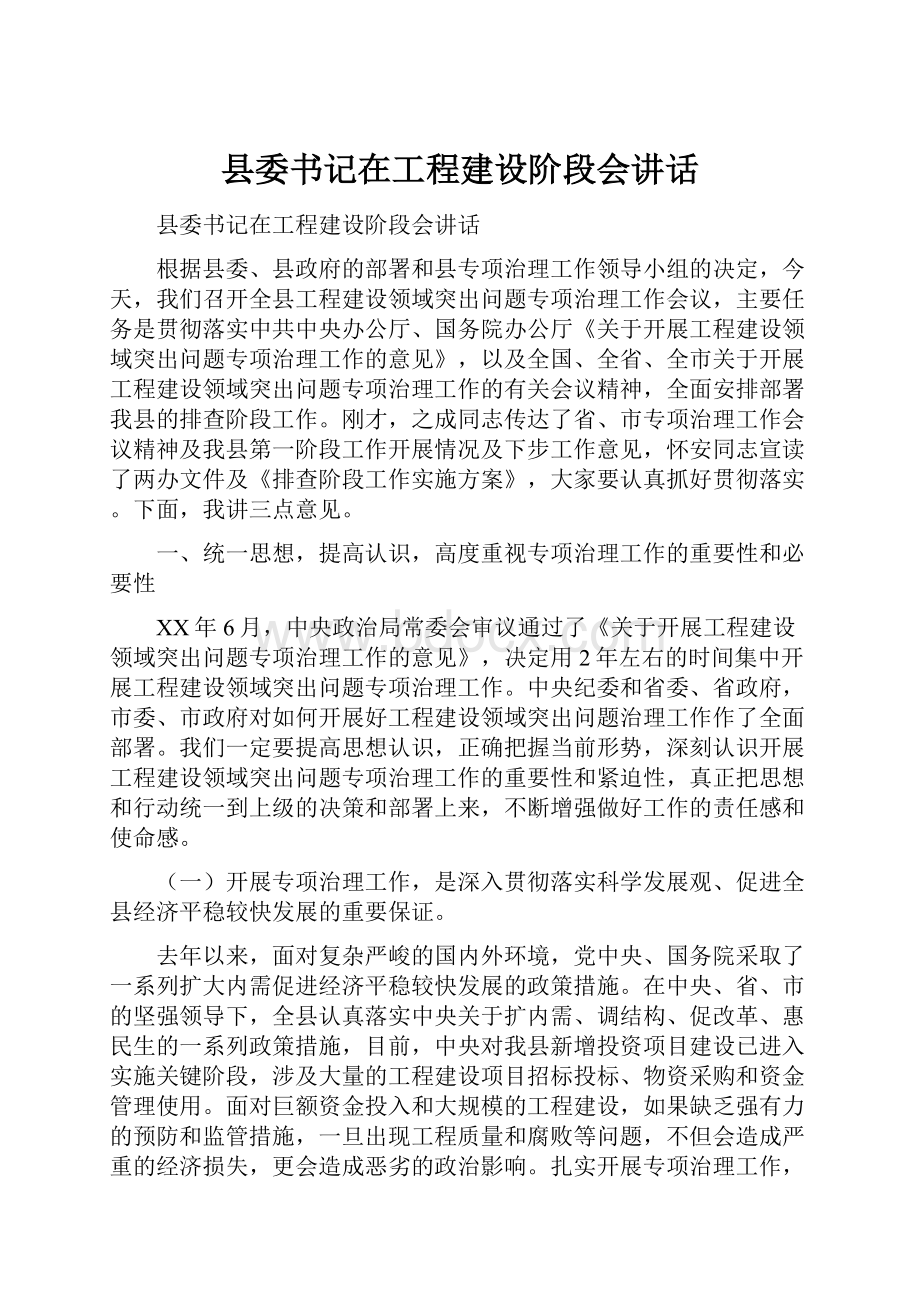 县委书记在工程建设阶段会讲话.docx_第1页