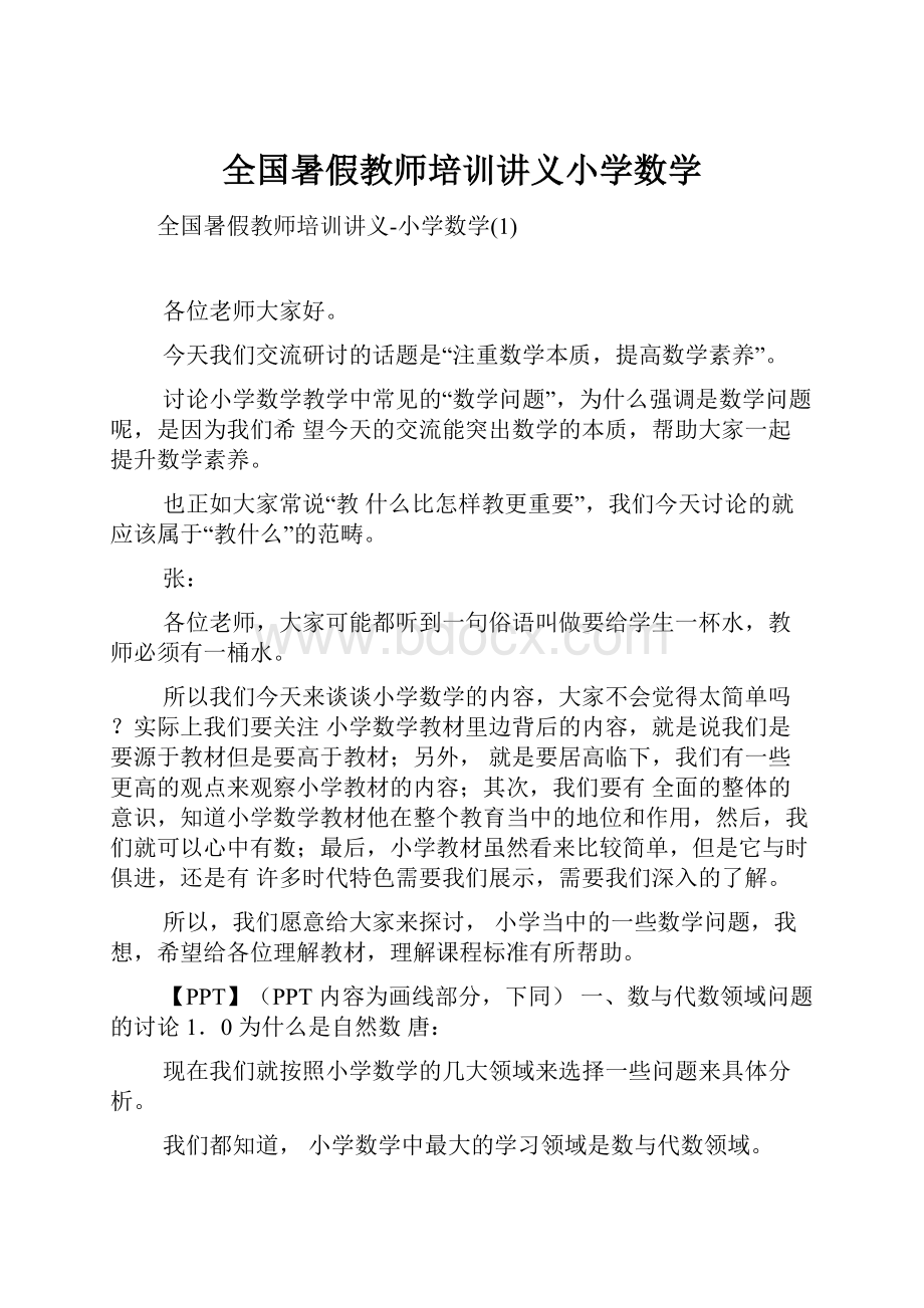 全国暑假教师培训讲义小学数学.docx