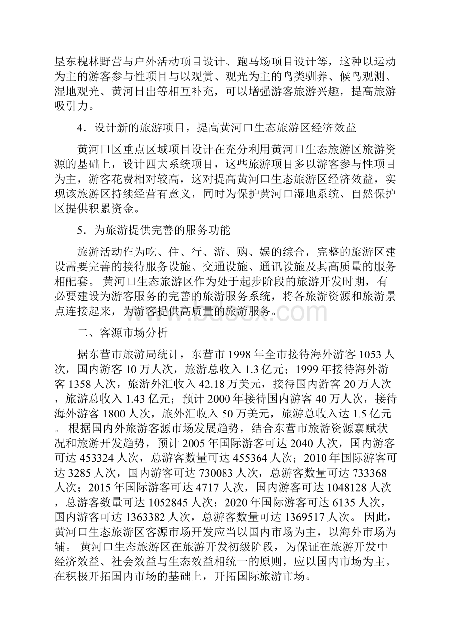 黄河口游憩群落生态旅游区项目设计规划项目商业计划书.docx_第2页