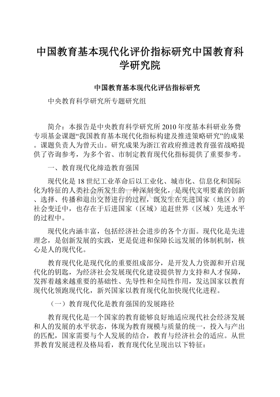 中国教育基本现代化评价指标研究中国教育科学研究院.docx