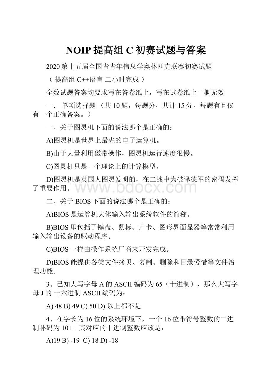 NOIP提高组C初赛试题与答案.docx