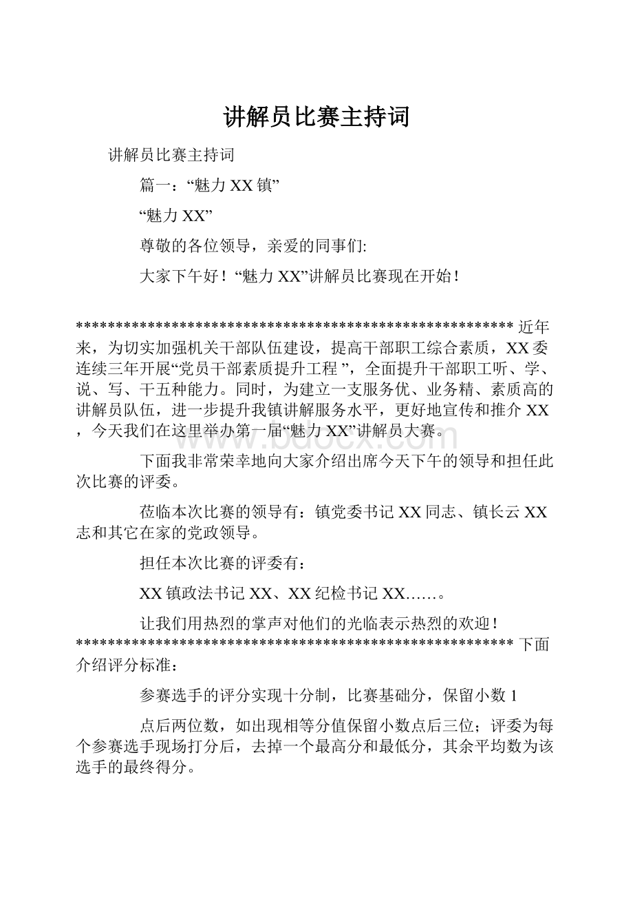 讲解员比赛主持词.docx_第1页