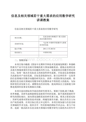 信息及相关领域若干重大需求的应用数学研究讲课教案.docx