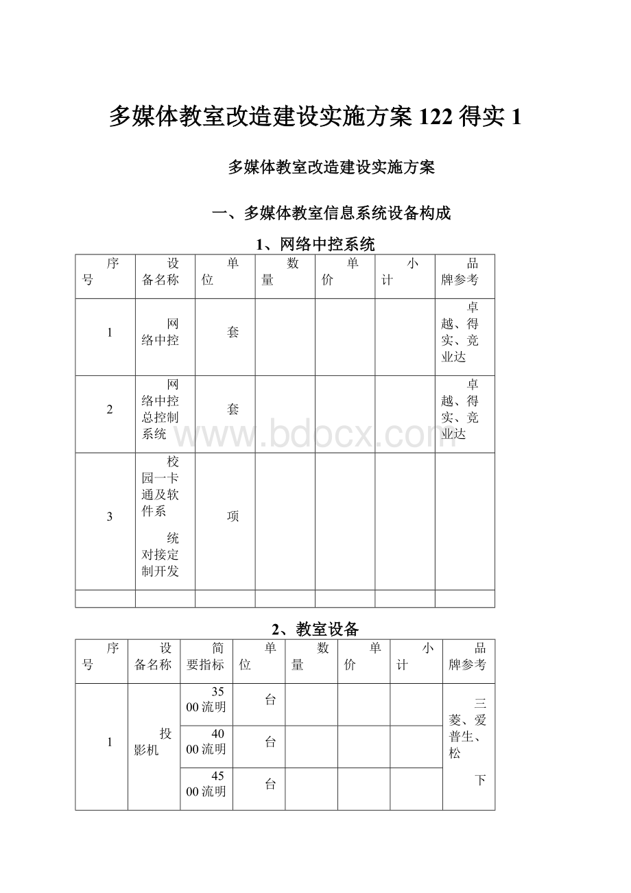 多媒体教室改造建设实施方案122得实1.docx