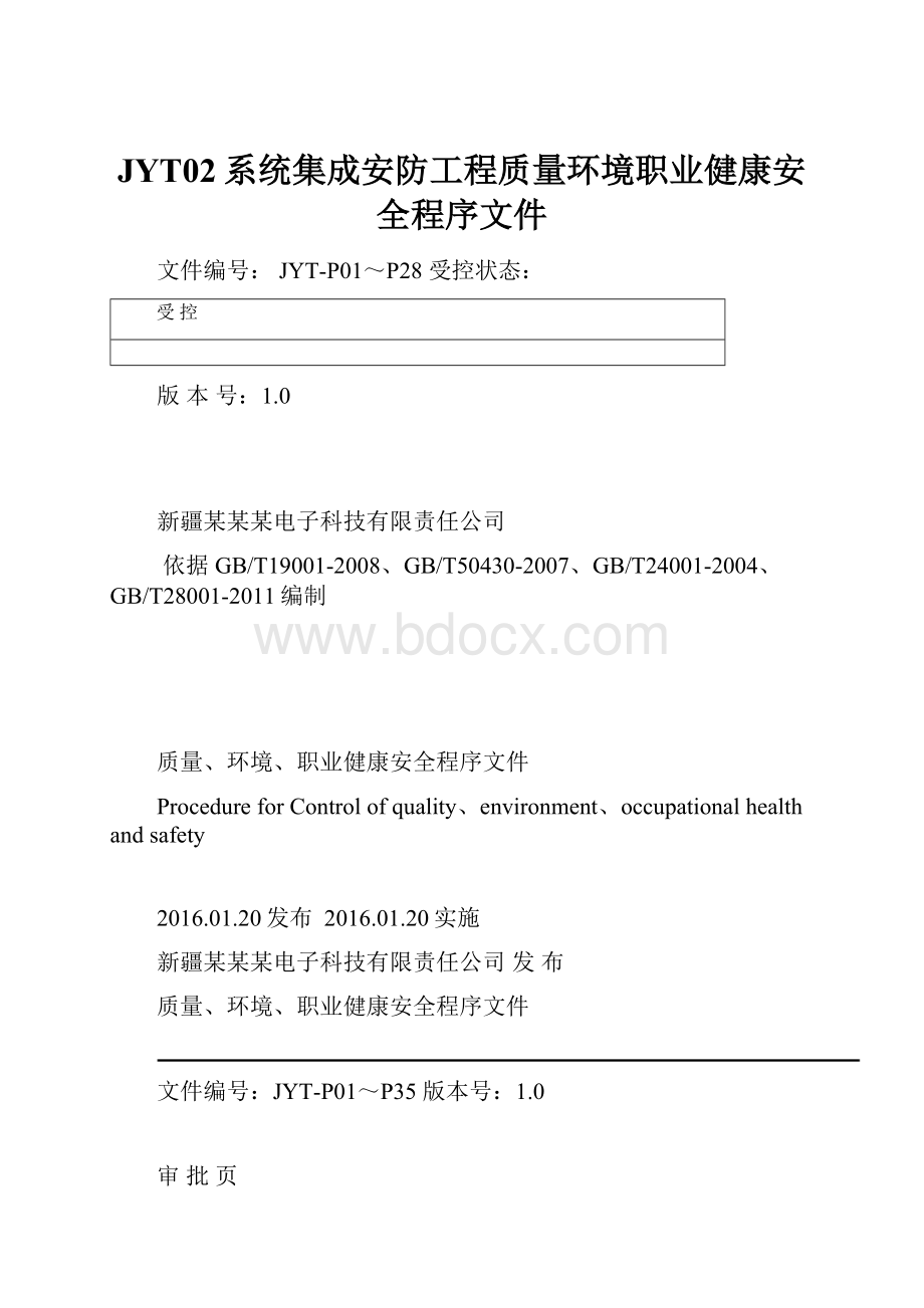 JYT02系统集成安防工程质量环境职业健康安全程序文件.docx_第1页