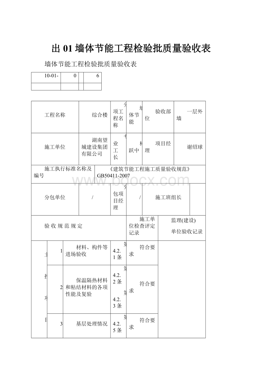 出01墙体节能工程检验批质量验收表.docx