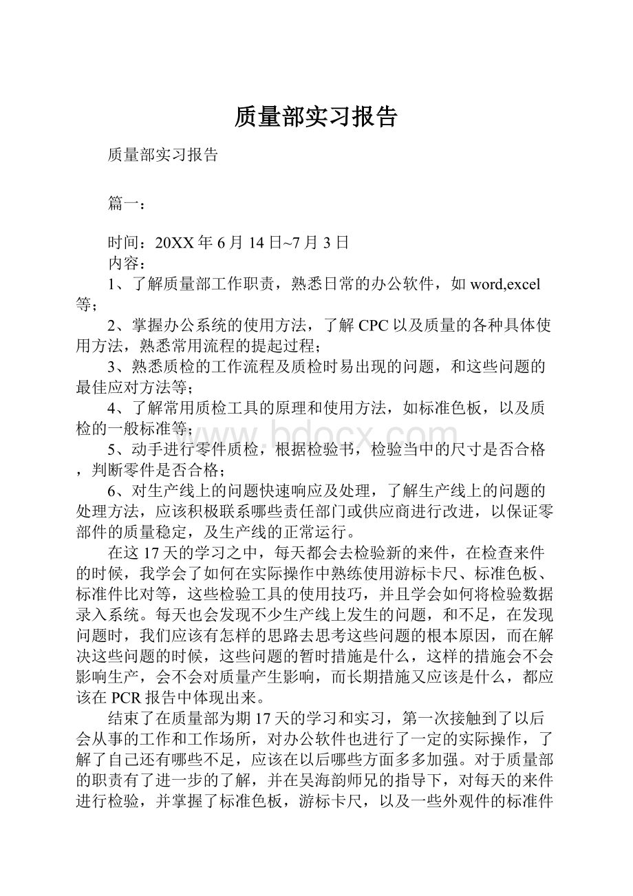 质量部实习报告.docx