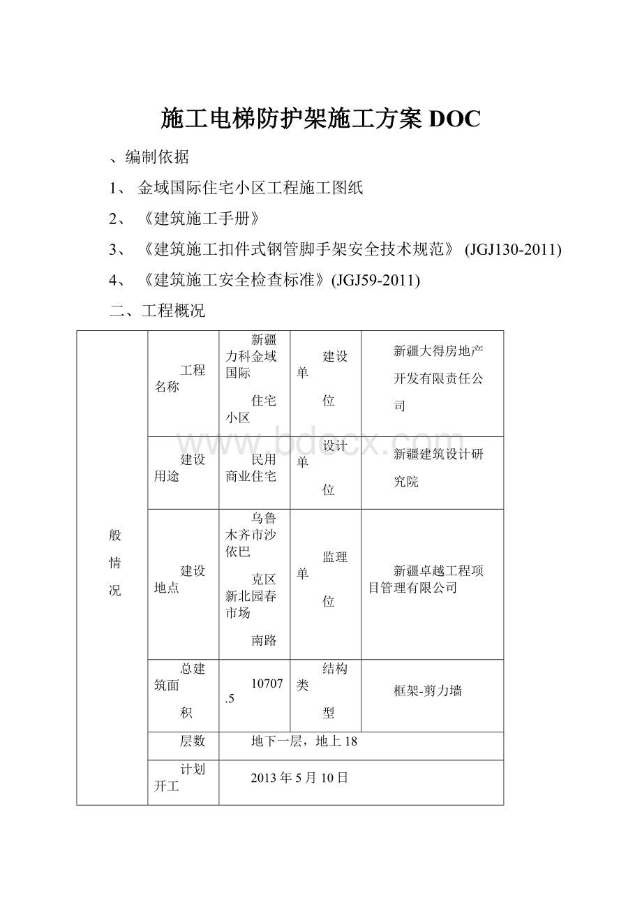 施工电梯防护架施工方案DOC.docx