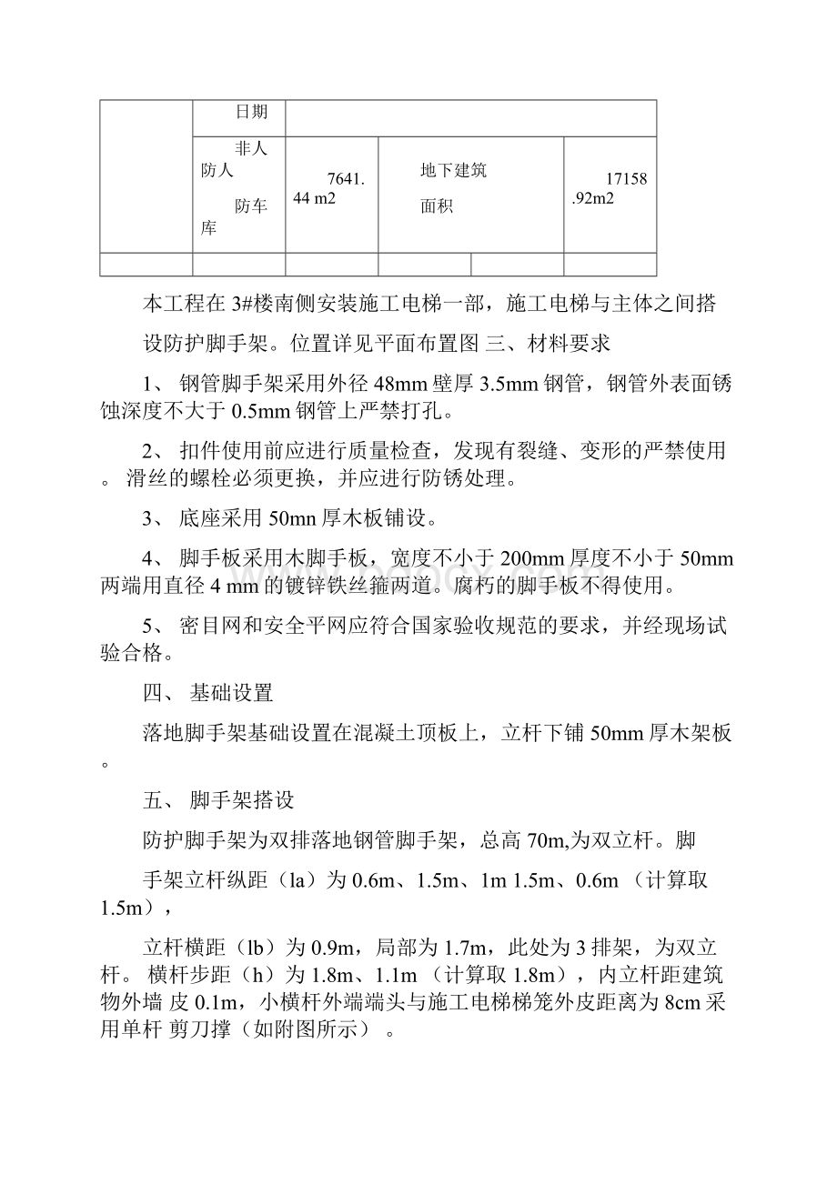 施工电梯防护架施工方案DOC.docx_第2页