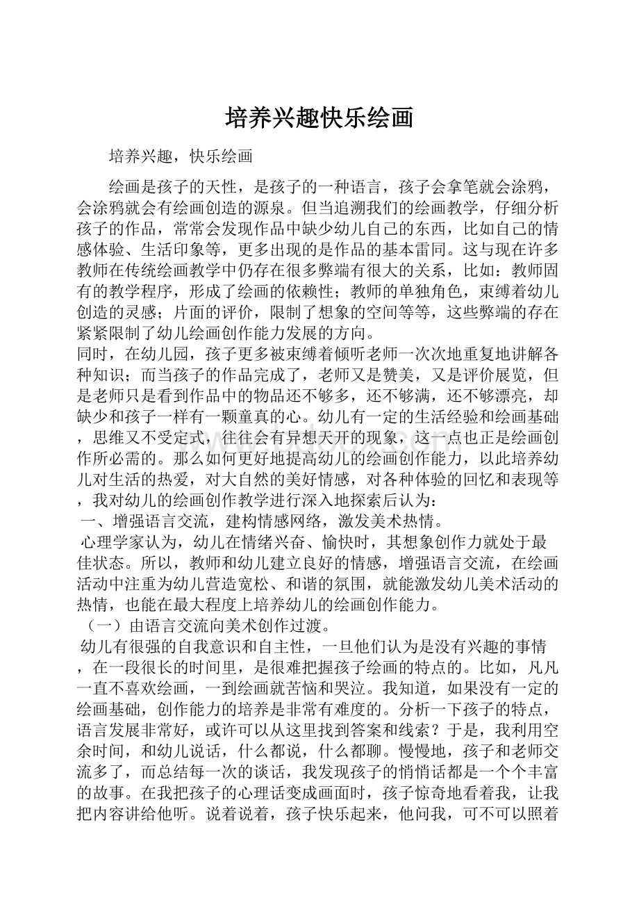 培养兴趣快乐绘画.docx_第1页