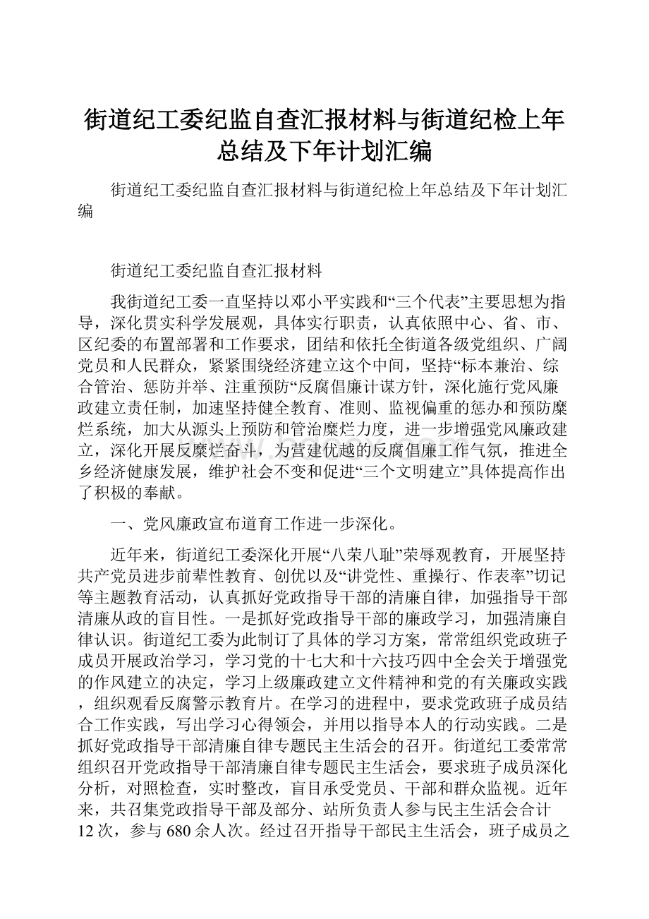 街道纪工委纪监自查汇报材料与街道纪检上年总结及下年计划汇编.docx_第1页