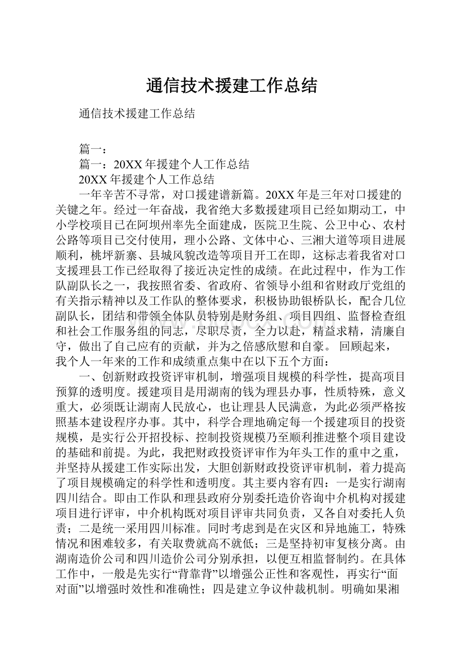 通信技术援建工作总结.docx_第1页